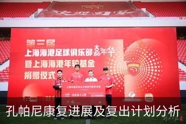 孔帕尼康复进展及复出计划分析